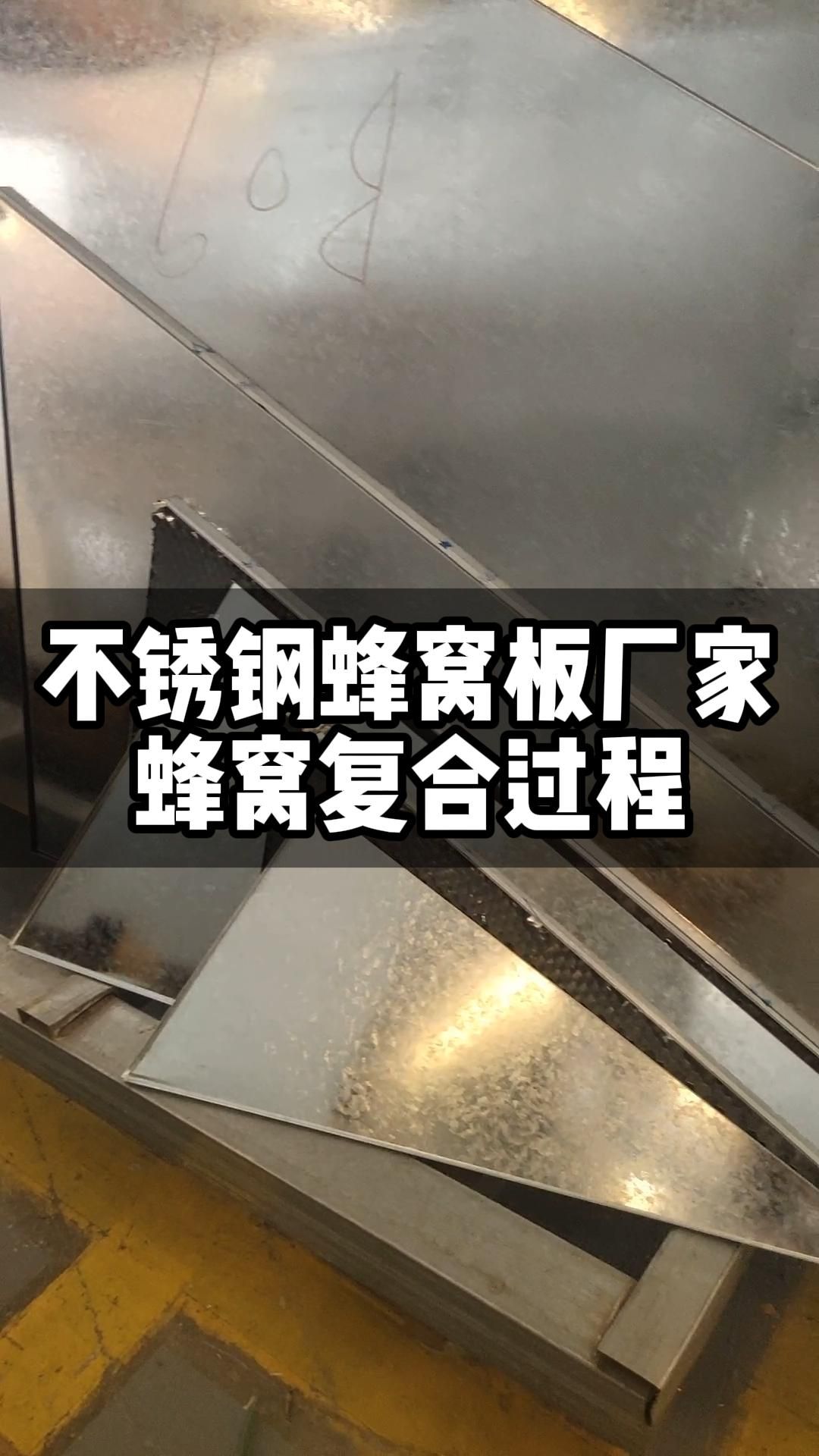 工厂生产日常,不锈钢蜂窝板复合过程实拍