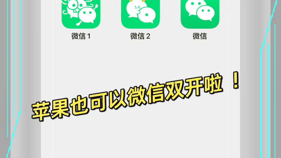 微信双开是什么意思(微信双开是什么意思怎么使用)
