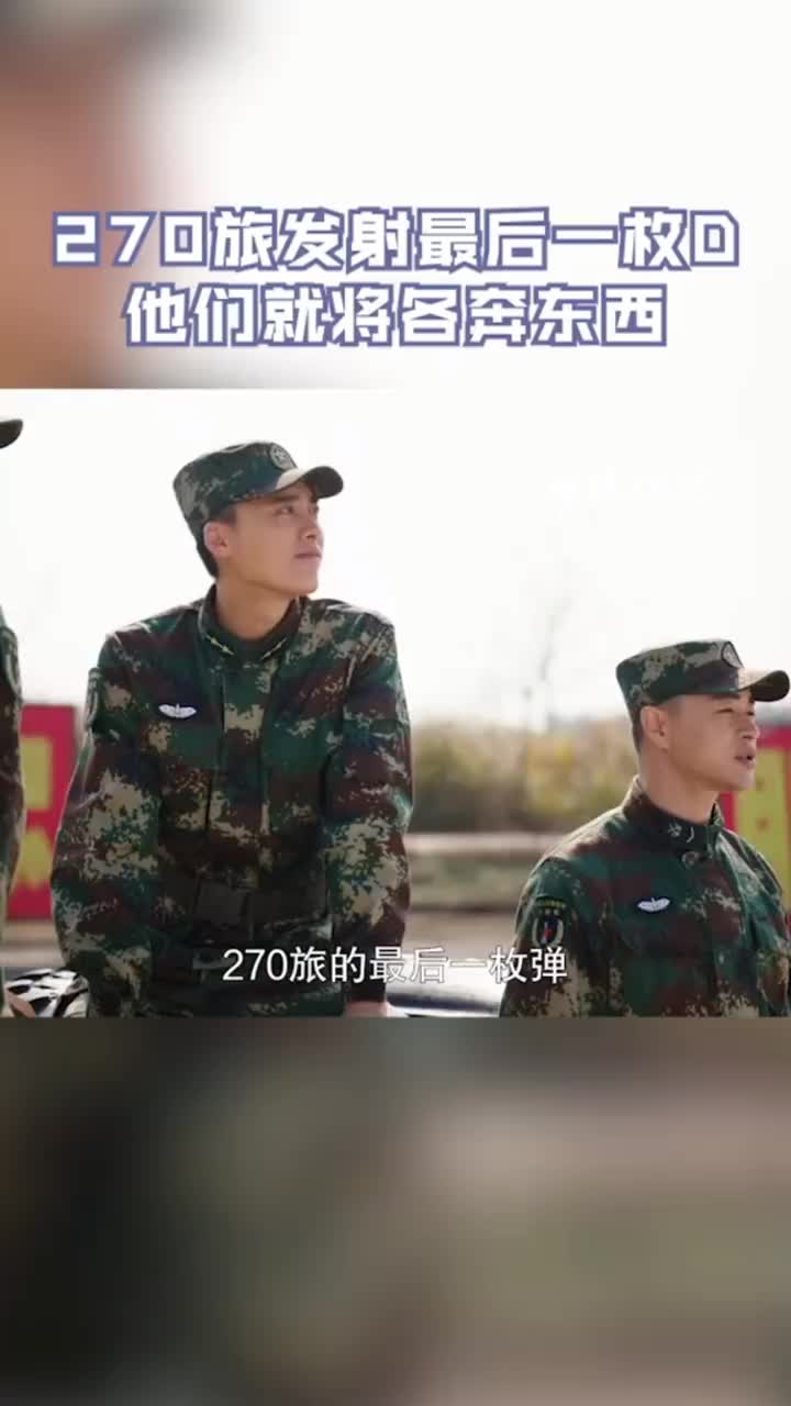 号手就位大结局夏拙打出270旅的最后一枚弹后就要和兄弟们分开了