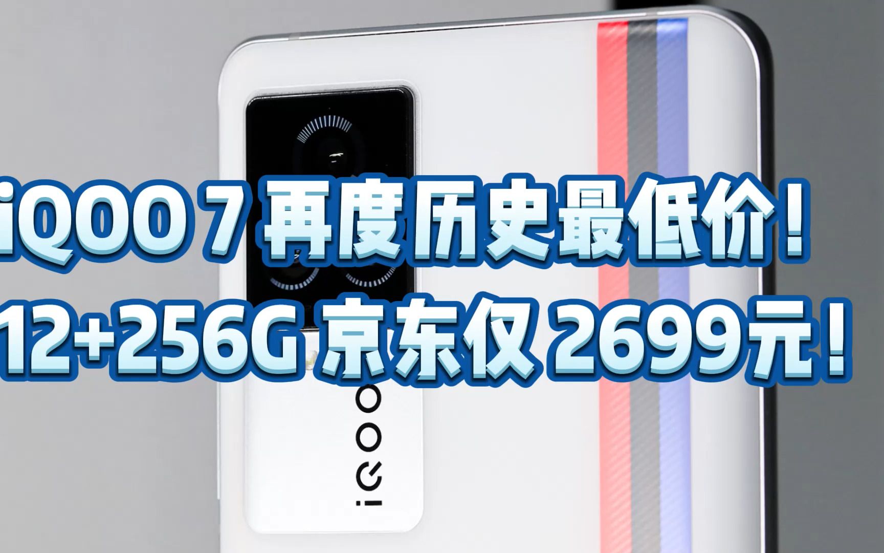 iQOO 7 再度历史最低价!12+256G 京东仅 2699元!哔哩哔哩bilibili