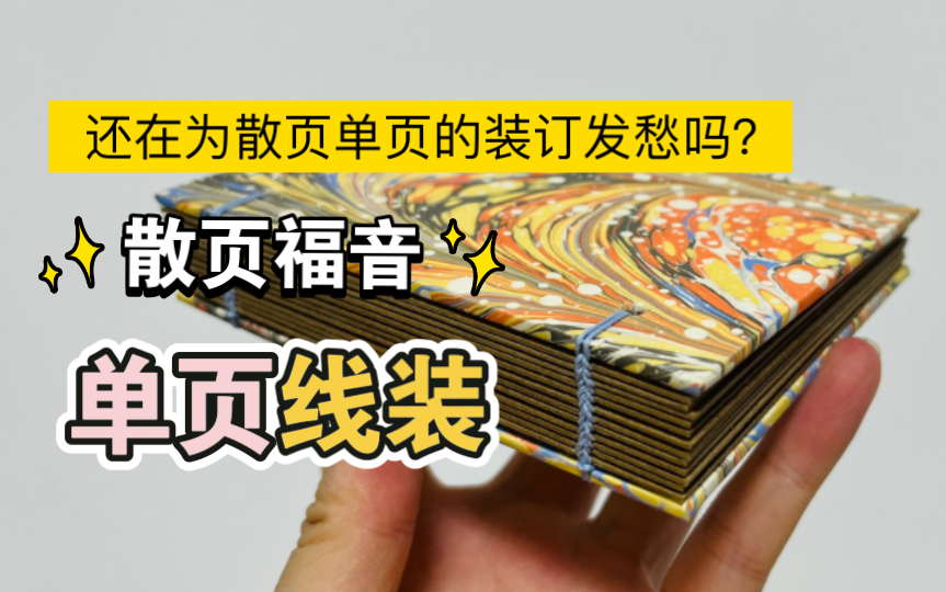 【制本ⷨ𝕣€‘散页福音丨单页线装丨还在为散页单页非折叠内页的装订发愁的话可以试试!哔哩哔哩bilibili