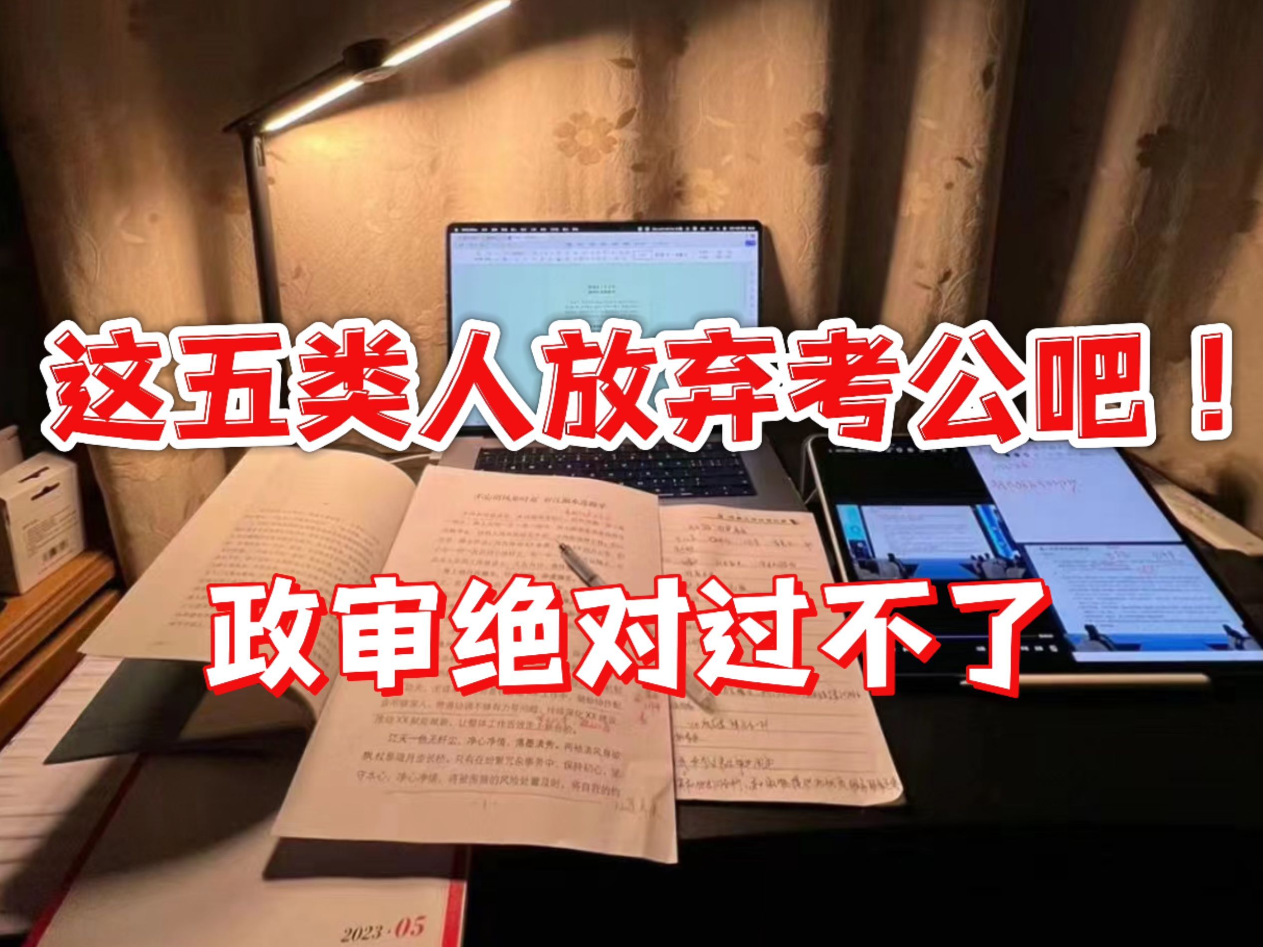 25年公务员政审规定,这五类人直接放弃考公吧!政审绝对过不了,笔试第一也没用哔哩哔哩bilibili