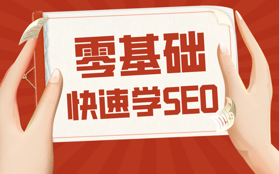 新手快速入门全套SEO技术网站排名优化系列教程哔哩哔哩bilibili