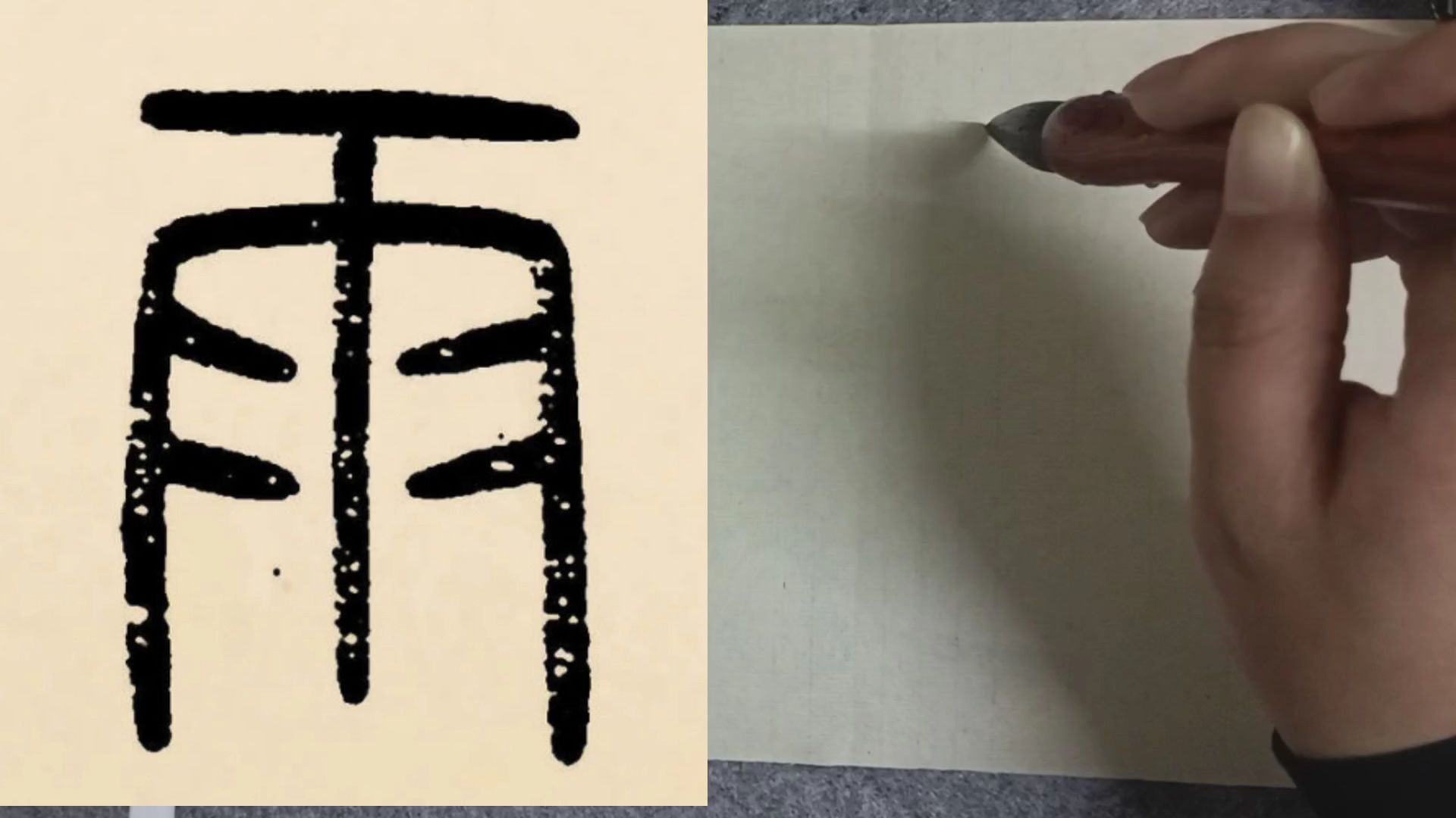 邓石如《篆书千字文》单字练习