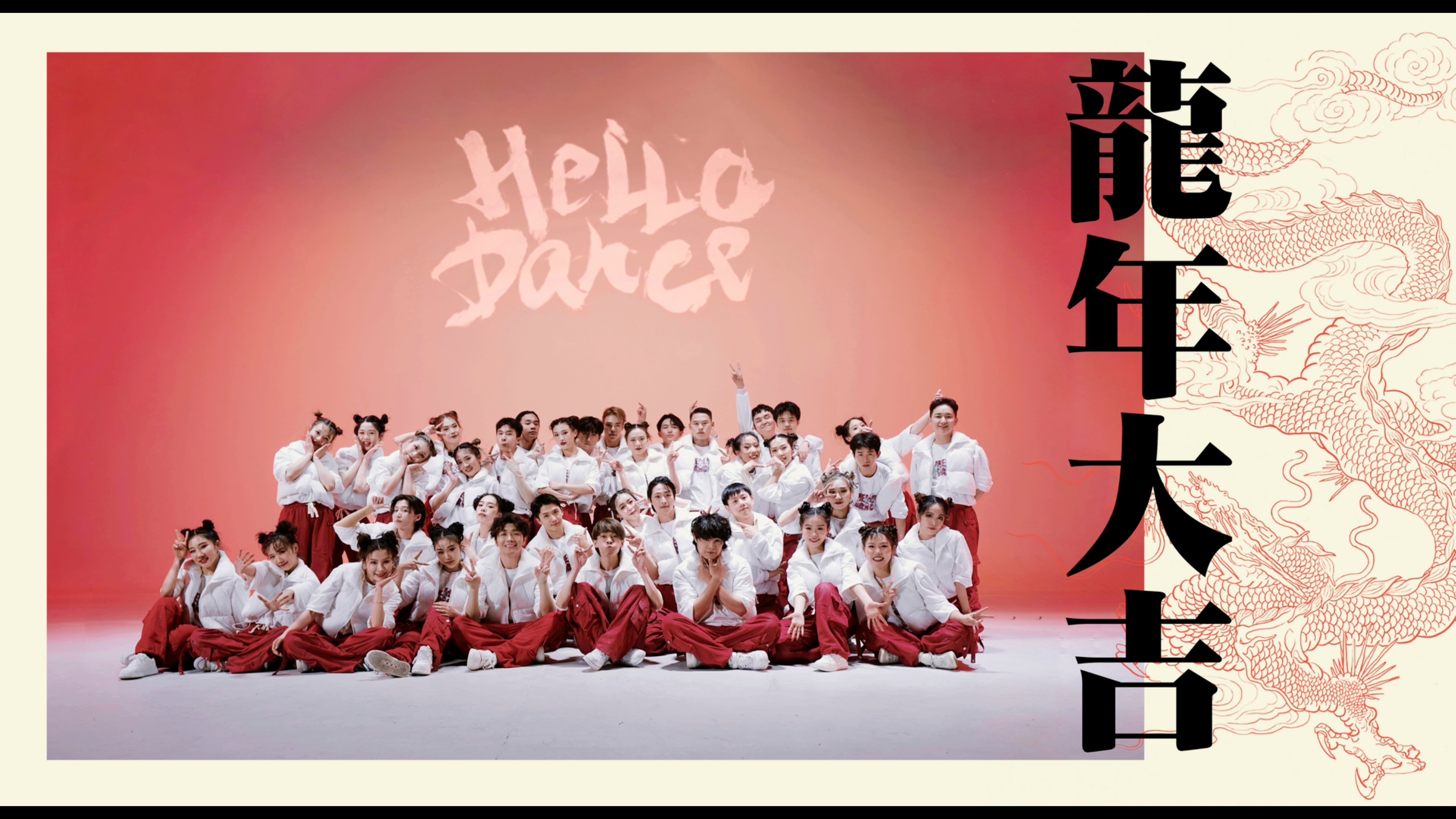 94hellodance吾街舞祝大家"龙行龘龘,前程朤朤"94新年快乐啦95