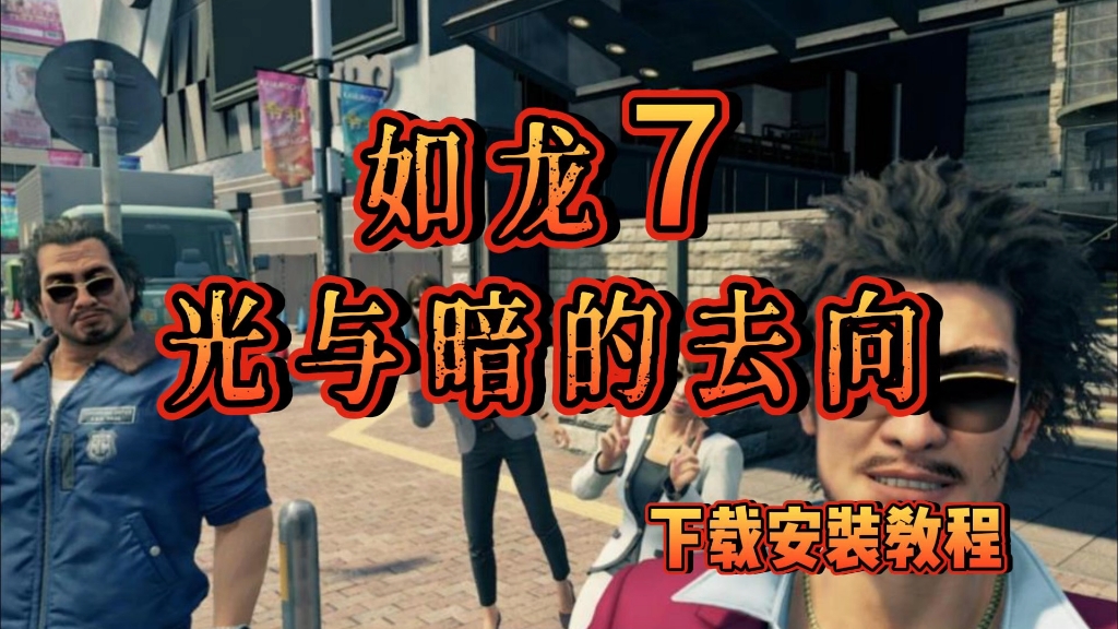 免费分享 如龙7 光与暗的去向 简体中文版 下载解压安装教程方法