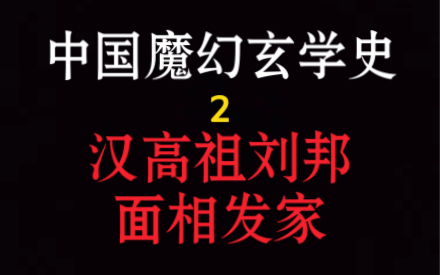 汉高祖刘邦的第一桶金,竟然靠面相发家?直达本质的男人——吕公.连萧何都有眼无珠?「中国魔幻玄学史」「玄学人物传奇」哔哩哔哩bilibili