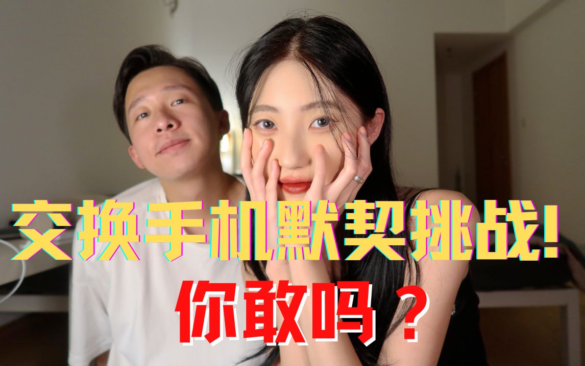 情侣手机交换默契大考验 竟然发现女友的秘密!|你唱我猜默契考验