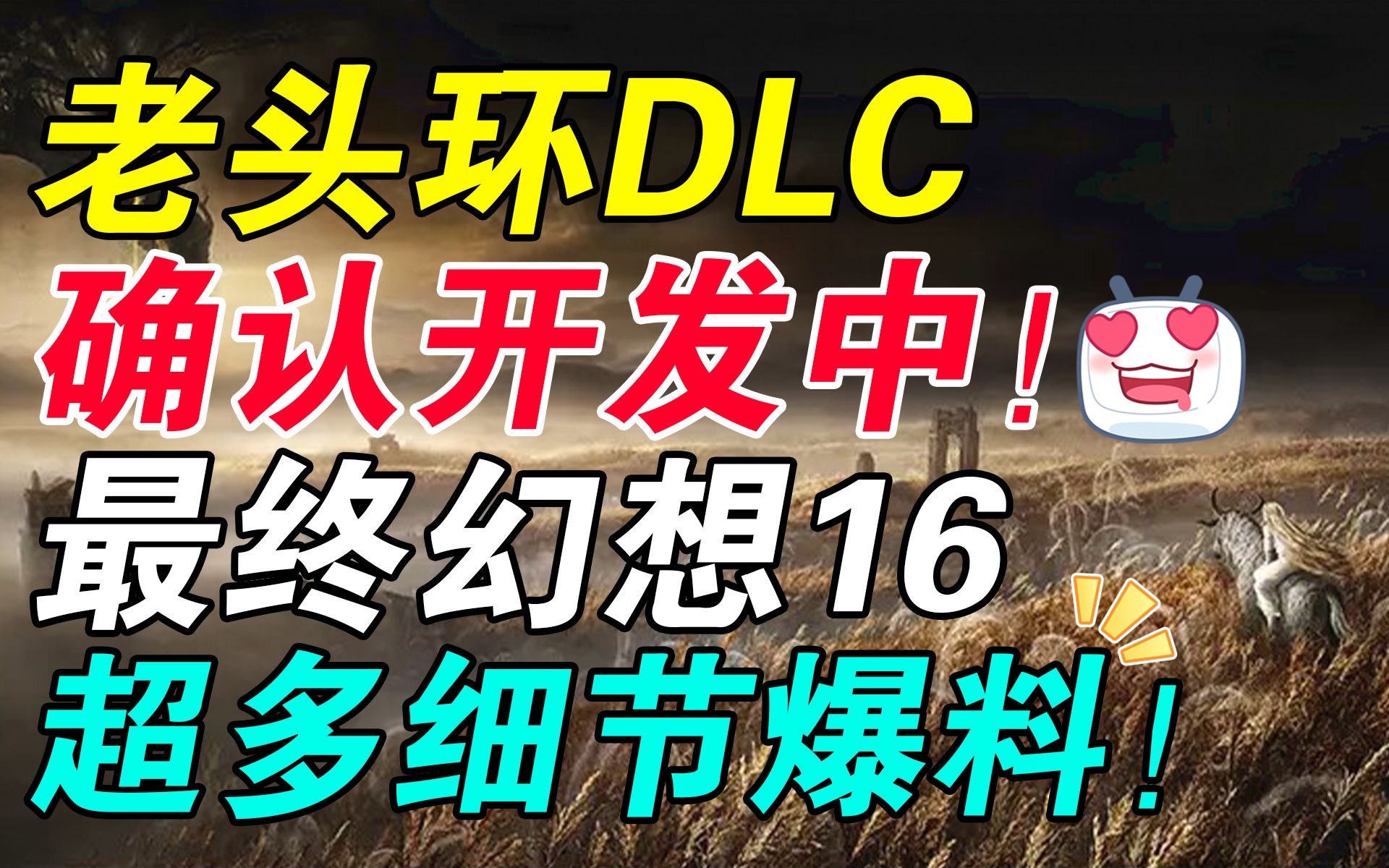 [图]大的终于来了！《艾尔登法环》全新DLC“黄金树之影”确认开发中！《最终幻想16》细节爆料！确认登陆PC！