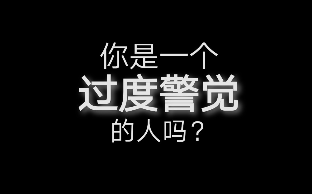 【童年创伤】过度警觉的几种表现形式|你是一个过度警觉的人吗?哔哩哔哩bilibili