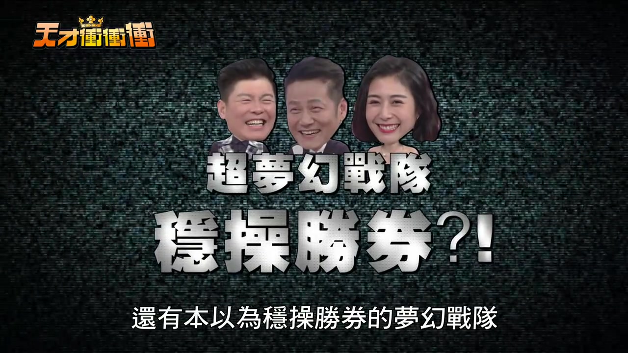 画质only20171230期天才冲冲冲曾国城albee徐乃麟年度积分赛下城乃