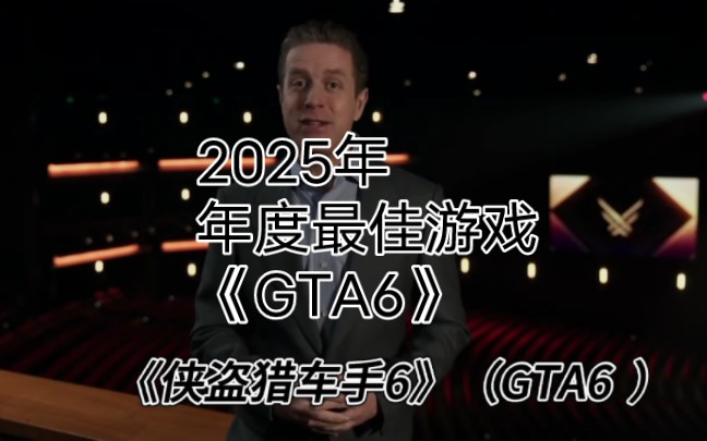 2025年年度最佳游戏《给他爱6》!!!!哔哩哔哩bilibili