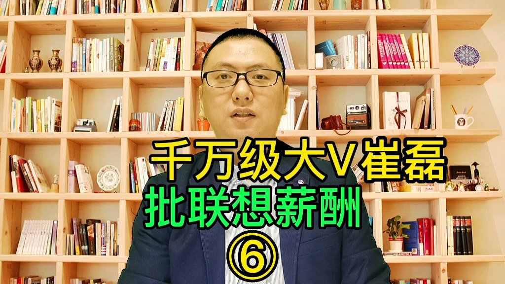 拥有1300万粉丝崔磊,粉丝比司马南还多,开始痛批联想薪酬,又一重磅级别的人物开炮.格力拿0.01%,腾讯拿出0.019%,联想拿30%利润奖高管,实现...