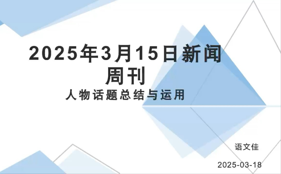 本期新闻周刊总结(本期新闻周刊总结稿)