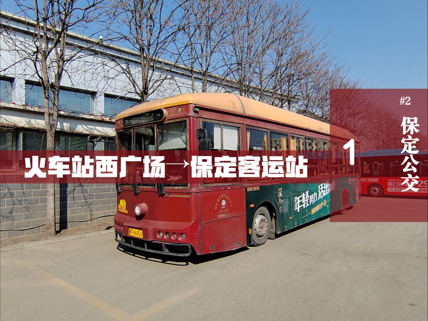 【保定公交】复古公交 保定1路pov 火车站西广场→保定客运中心