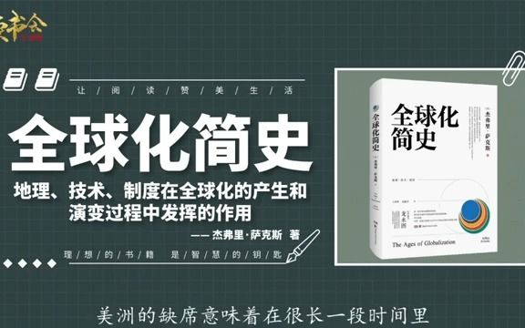 全球化简史:全球化是美国才提出的?人类至今已经历了7个全球化哔哩哔哩bilibili