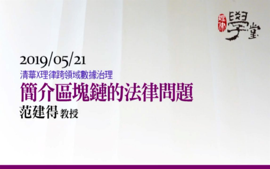 【清华大学】简介区块链的法律问题 |去中心化|法律监管|范建得哔哩哔哩bilibili