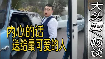 Download Video: 大头鹰 内心的话致最可爱的人 你们辛苦了