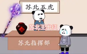 Download Video: 苏北王出征