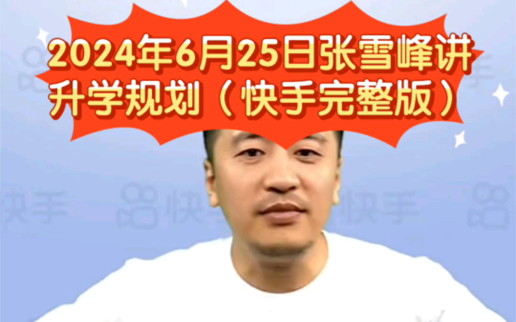 2024年6月25日张雪峰讲城市、专业和学校到底哪个更重要?(快手完整版)哔哩哔哩bilibili