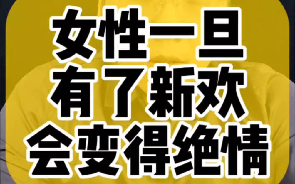 女性一旦有了新欢会变得绝情