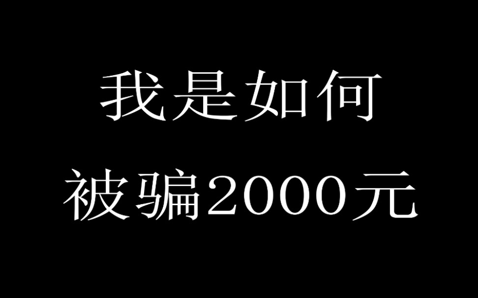 我是如何在交易猫上被骗2000元的哔哩哔哩bilibili