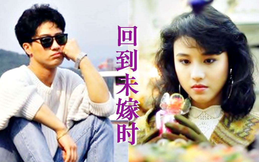 【怀旧】1990年《回到未嫁时》(黎明,周海媚,林嘉华,郑敬基,梁珊,李殿朗,刘兆铭,谭炳文)哔哩哔哩bilibili