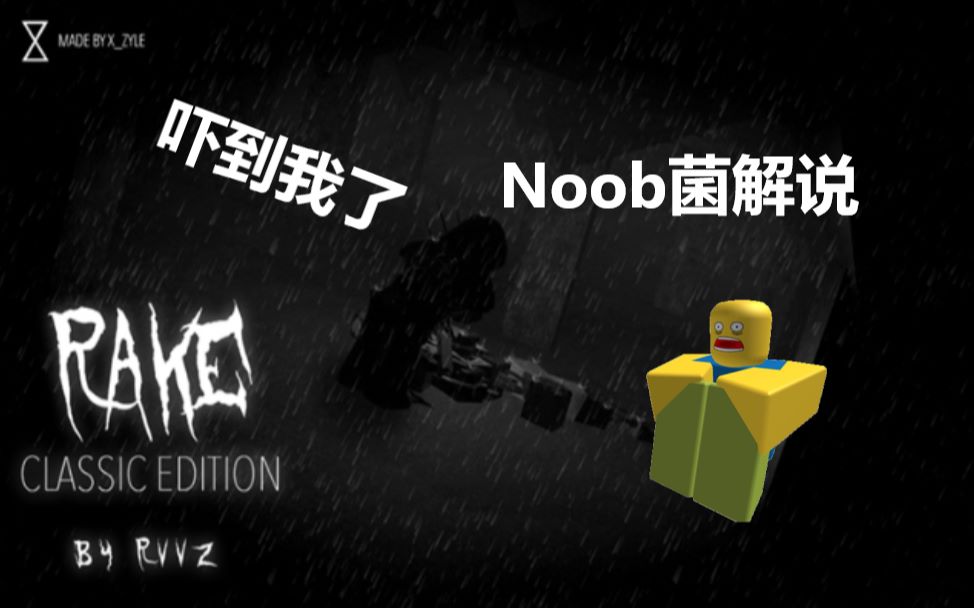 [图]【Noob菌】Roblox The Rake游玩实况：和the rake的亲密接触！