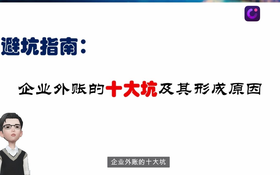 会计必坑指南:企业外账的十大坑及其形成原因(上)哔哩哔哩bilibili