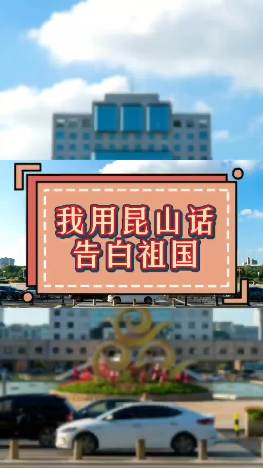 【吴语昆山话庆祝国庆节】哔哩哔哩bilibili