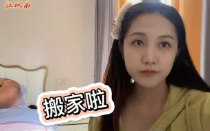 下载视频: 终于搬好家了，一看账户又是绿