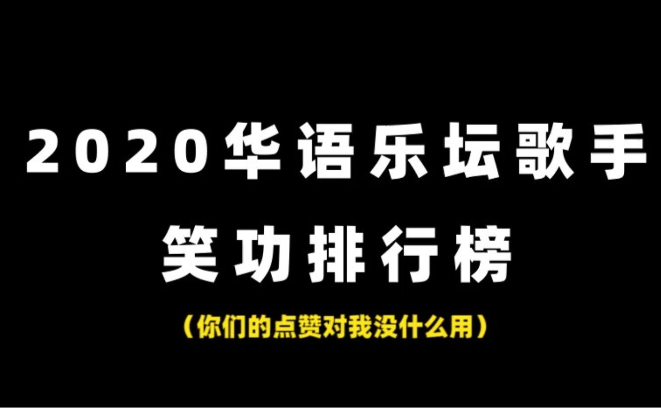 【最新】周深打败林俊杰!2020华语乐坛笑功排行榜非正式出炉!哔哩哔哩bilibili