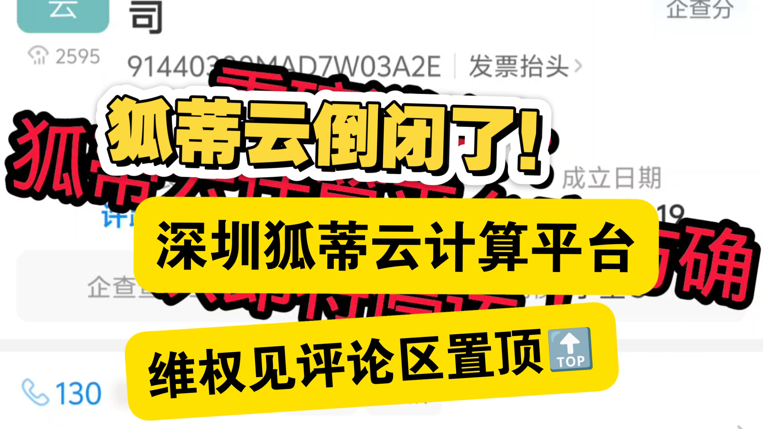 狐蒂云跑路?倒闭!没钱续费了?深圳狐蒂云网络科技有限公司 云服务器选哪家好啊?