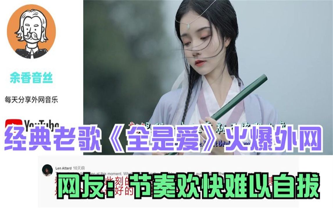 [图]经典老歌《全是爱》火爆外网，网友：节奏欢快难以自拔