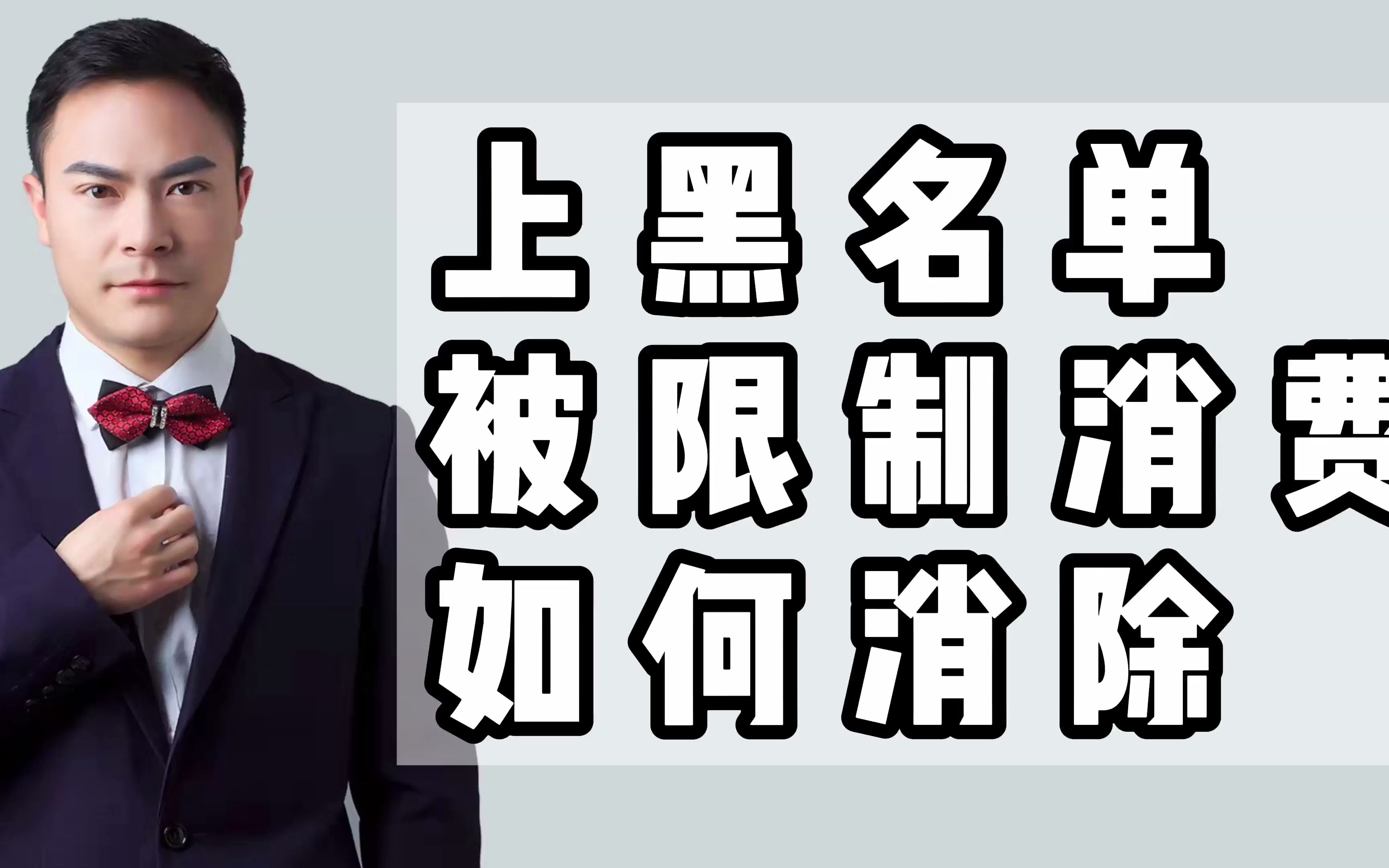 上黑名单被限制消费如何消除?_哔哩哔哩_bilibili