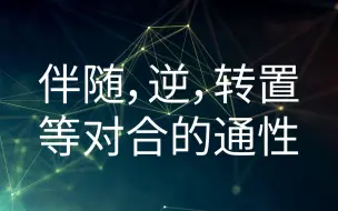 Download Video: 伴随，逆，转置等对合的通性