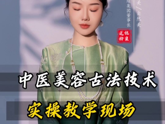 中医美容古法驻颜,现场实操教学,包教包会 #中医美容 #创业