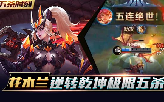 王者荣耀五杀时刻第67期花木兰逆转乾坤极限五杀