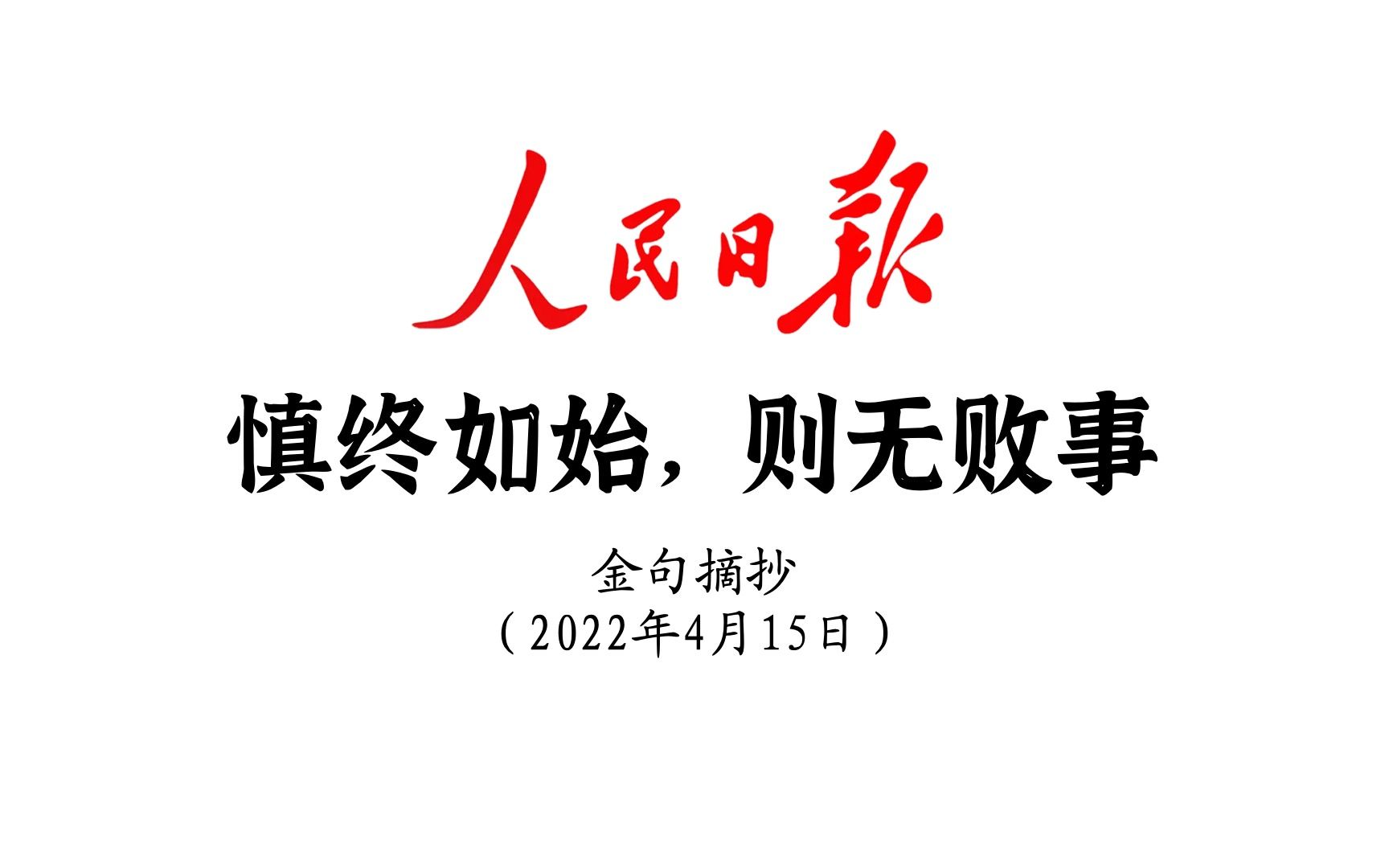 慎终如始则无败事人民日报金句摘抄4月15日