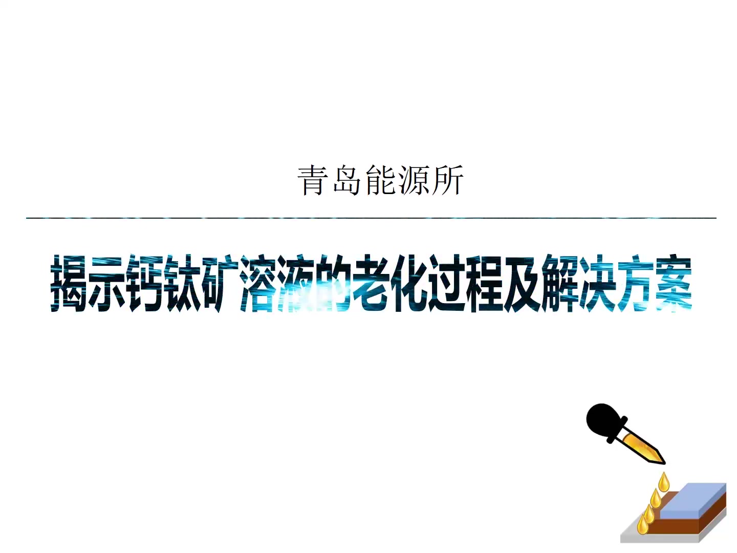 中国科学院青岛生物能源与过程研究所揭示钙钛矿溶液的老化过程及解决方案哔哩哔哩bilibili