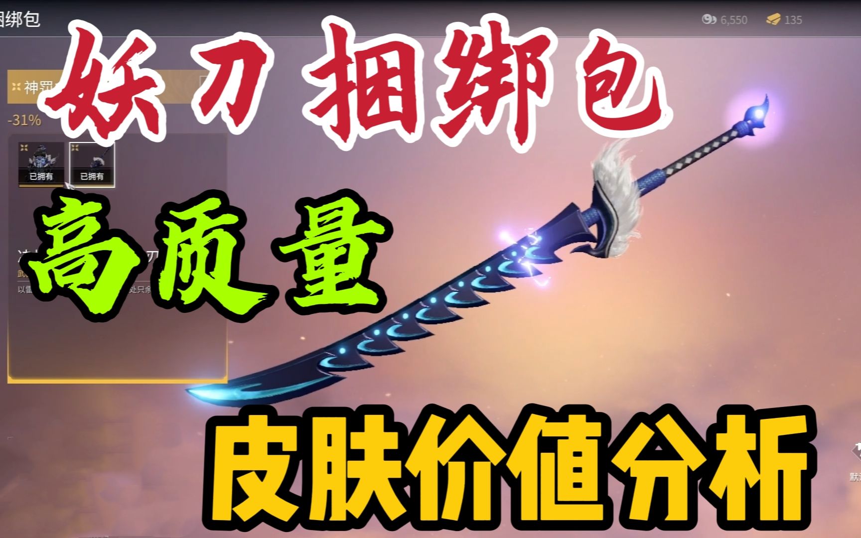 【永劫无间】妖刀捆绑包性价比分析!只能说大赚!