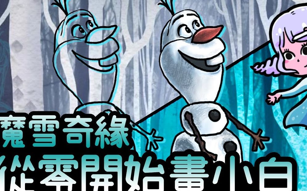 [图]學畫畫不太難~~~【魔雪奇緣❄☃小白】? ipad畫畫