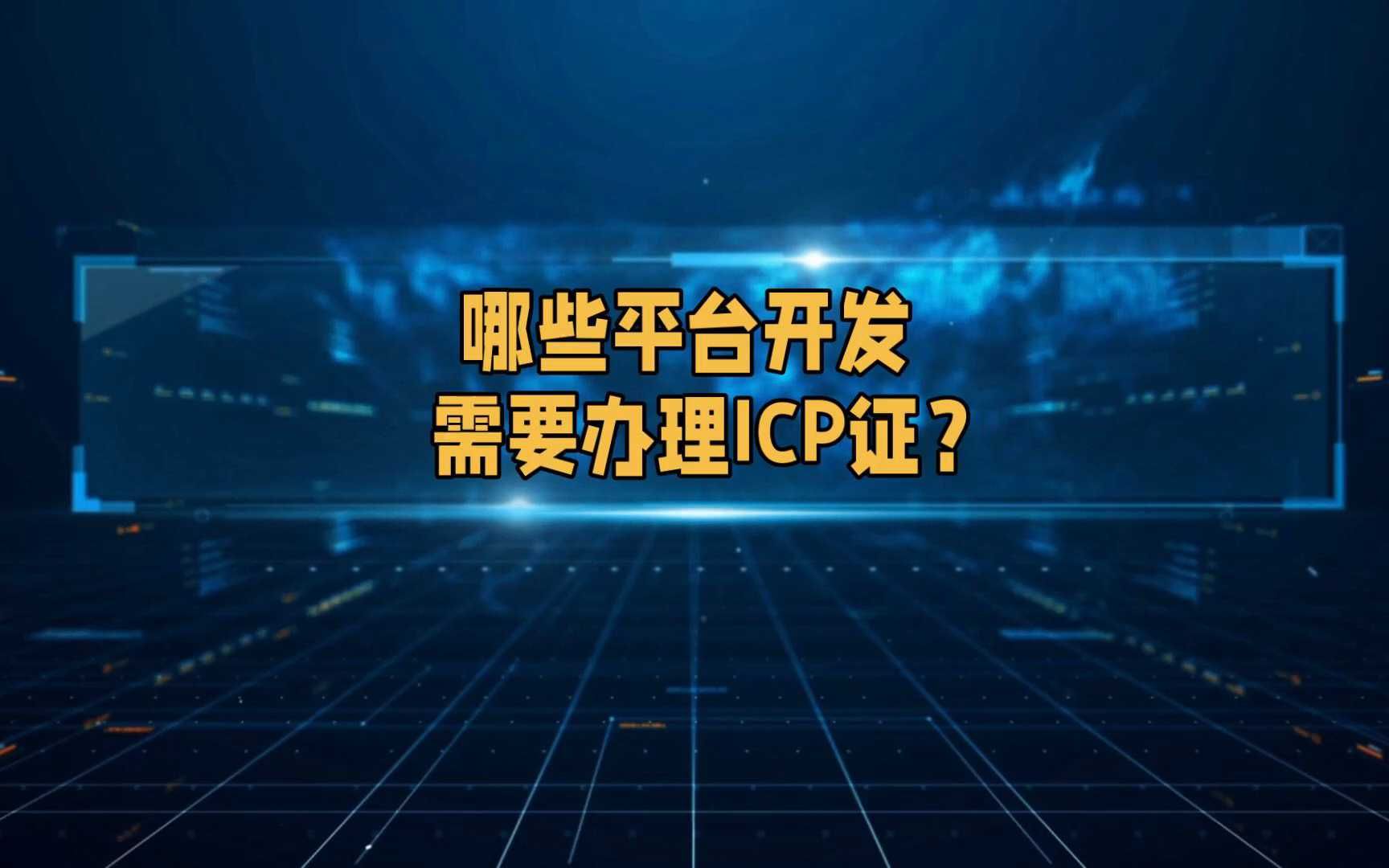 哪些平台开发需要办理ICP证?哔哩哔哩bilibili