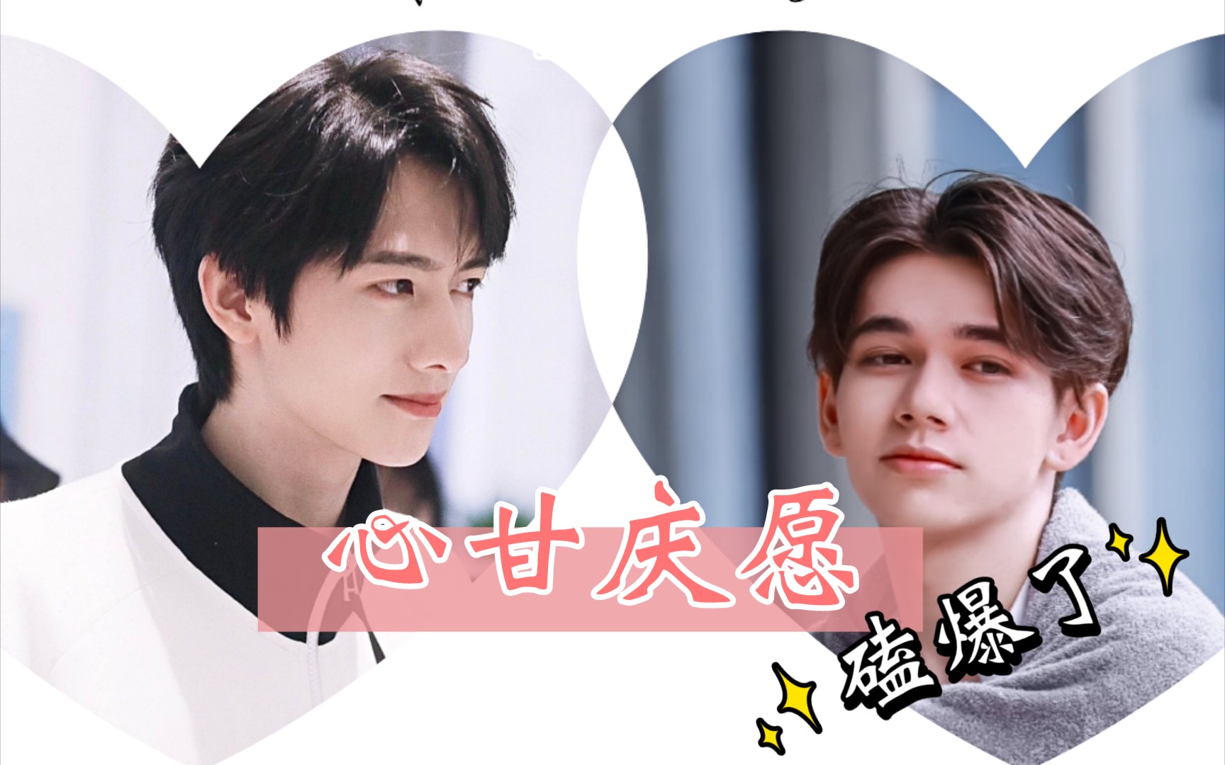 甘望星庆怜心甘庆愿我磕爆了这是什么偶像剧展开鬼先生帅炸鬼先生与他