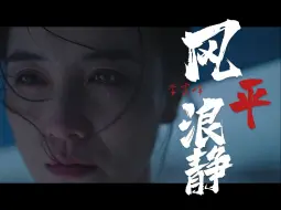 Download Video: 【悬溺|风平浪静】若真的喜欢就留住她