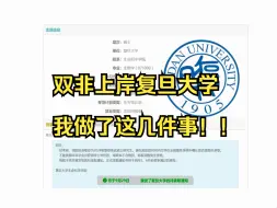 下载视频: 双非上岸复旦大学，我做了这几件事！