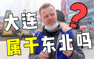 Download Video: 大连属于东北吗？给老外整懵了！