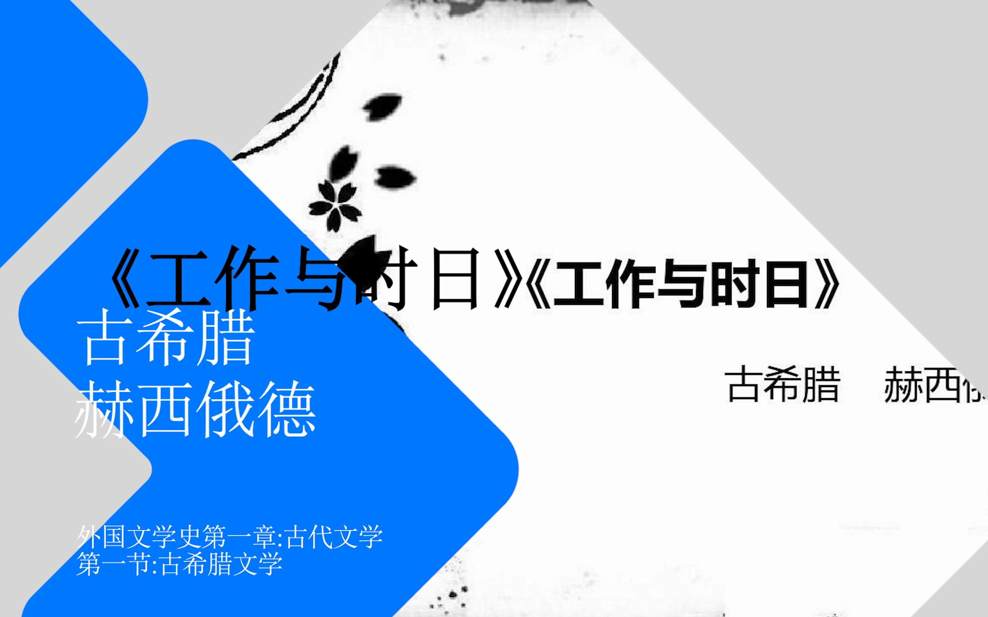 《工作与时日》3完结在一个寒冷的冬日,她洗完柔软的身体,涂上橄榄香油哔哩哔哩bilibili