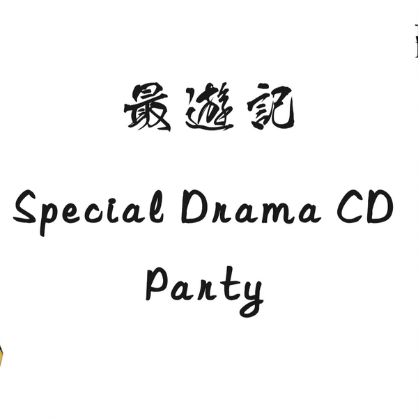 自制字幕】最游记Special Drama CD Party_哔哩哔哩_bilibili