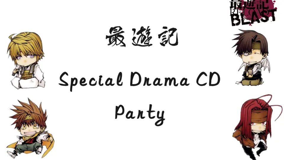 自制字幕】最游记Special Drama CD Party_哔哩哔哩_bilibili